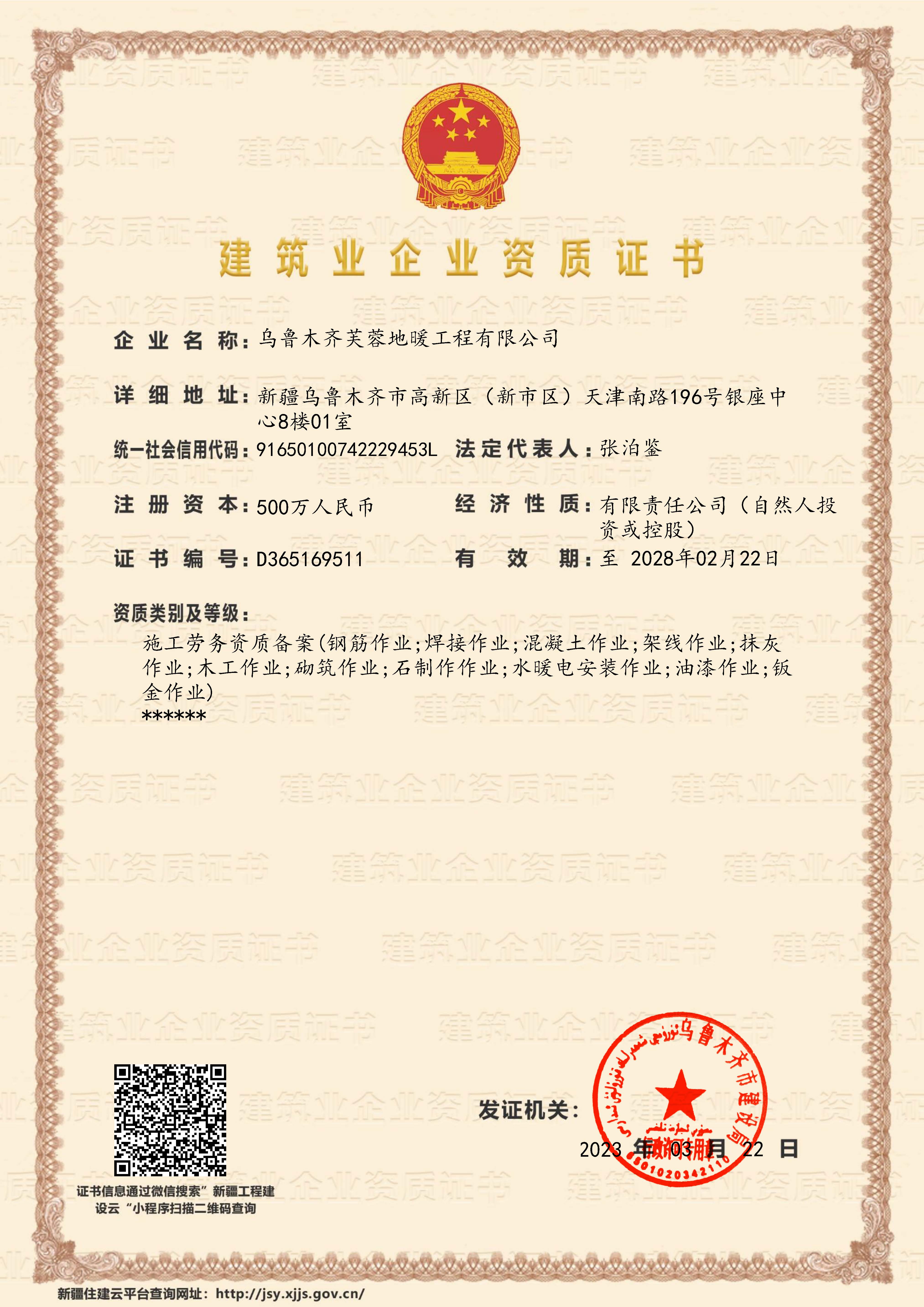 乌鲁木齐芙蓉工程建设有限公司企业资质证书