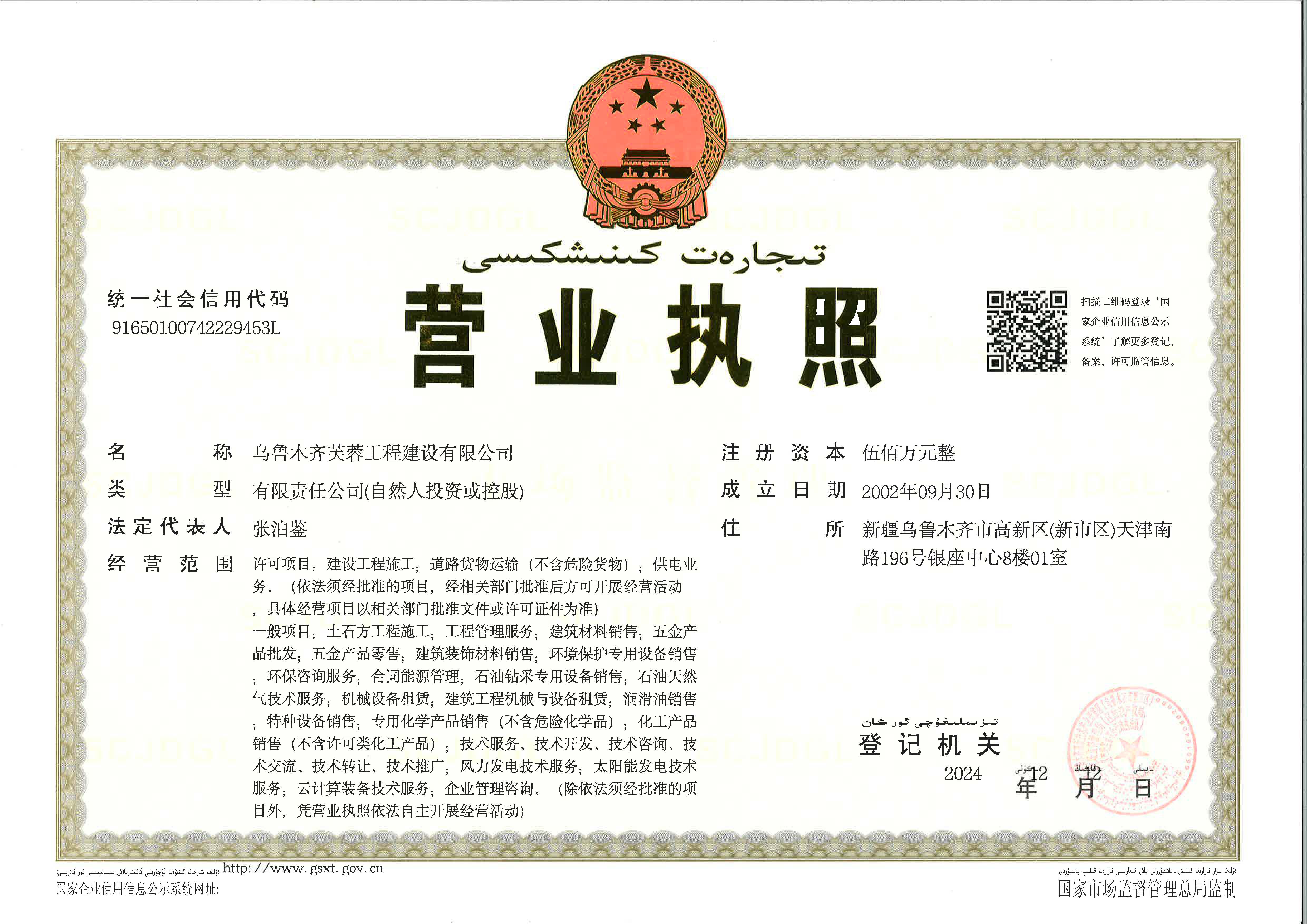 乌鲁木齐芙蓉工程建设有限公司营业执照
