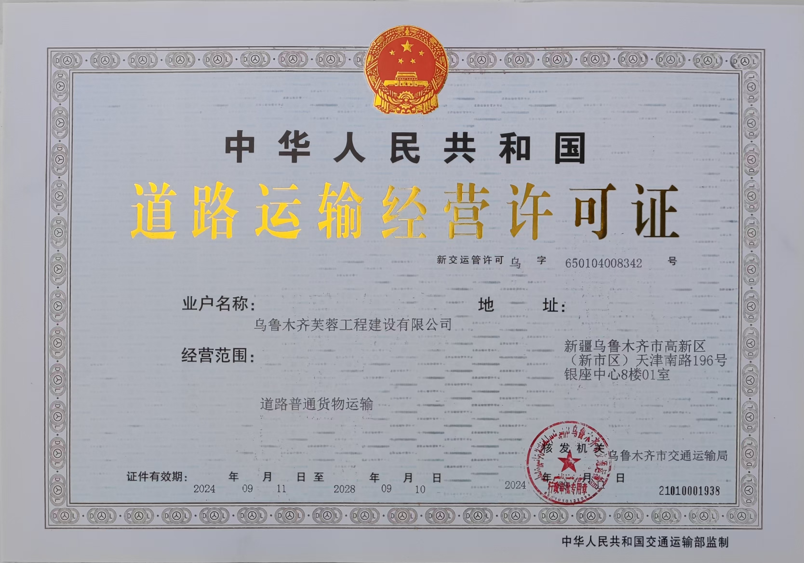 乌鲁木齐芙蓉工程建设有限公司道路运输许可证